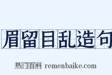 眉留目乱造句是什么意思的图片